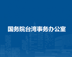 國務(wù)院臺灣事務(wù)辦公室